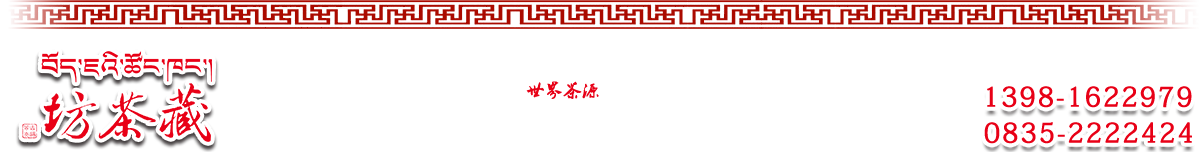 雅安藏茶坊茶业有限公司